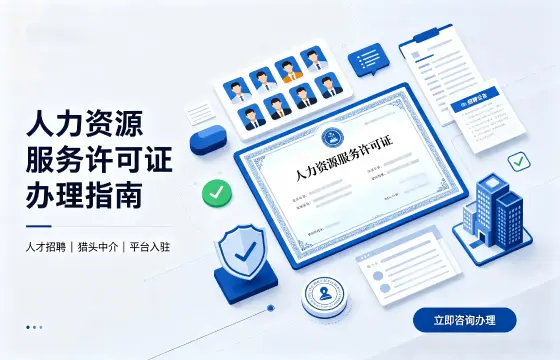 人力资源服务许可证
